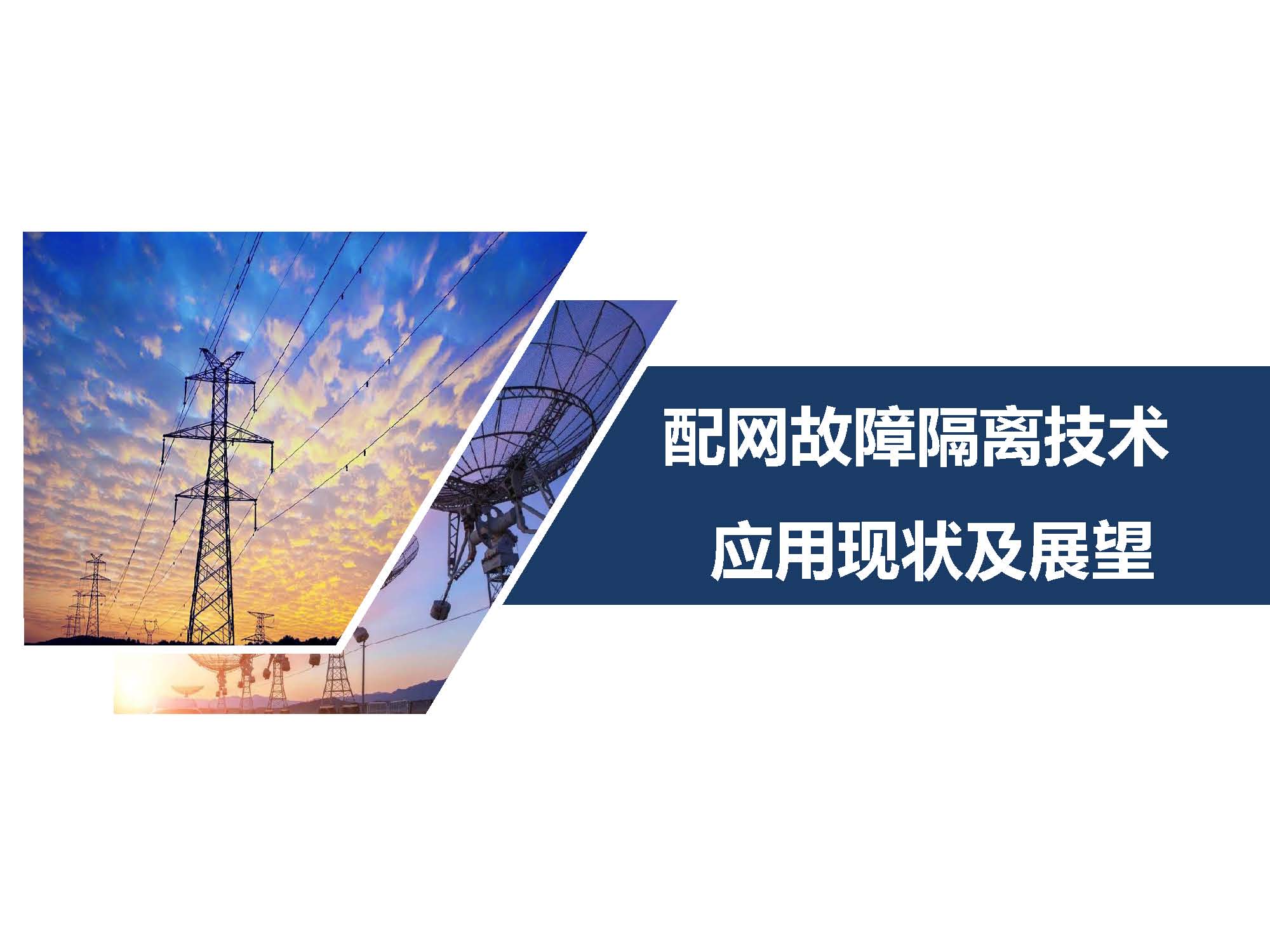 關于配網故障隔離技術應用現狀及展望