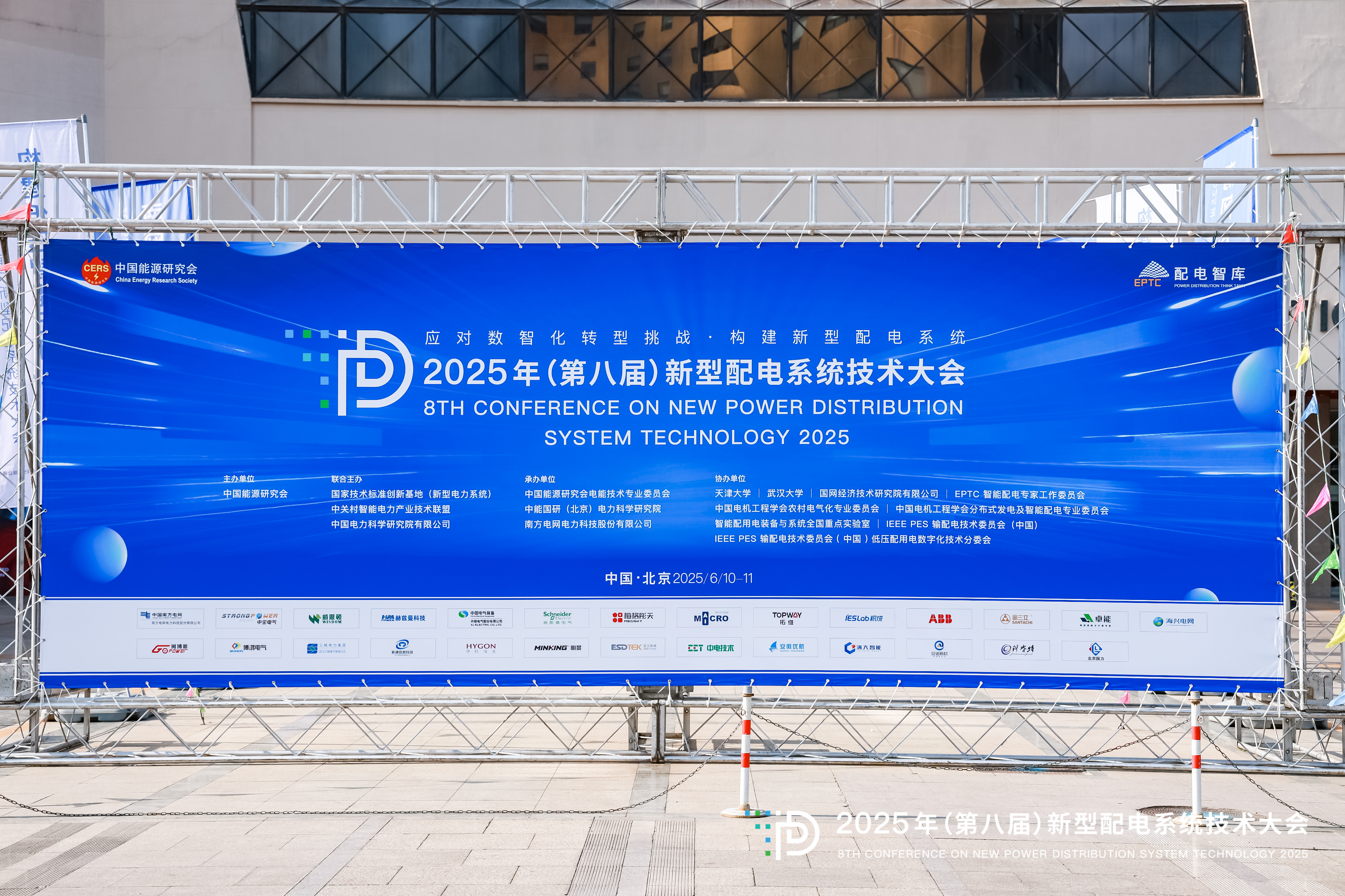 2025年（第八屆）新型配電系統技術大會